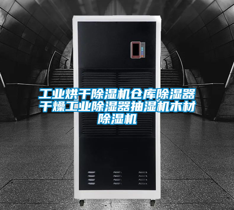 工業烘干除濕機倉庫除濕器干燥工業除濕器抽濕機木材除濕機