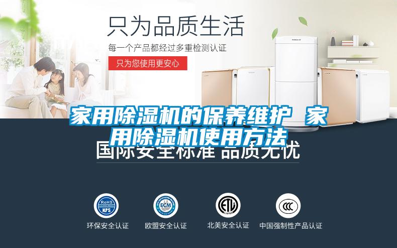 家用除濕機的保養(yǎng)維護 家用除濕機使用方法
