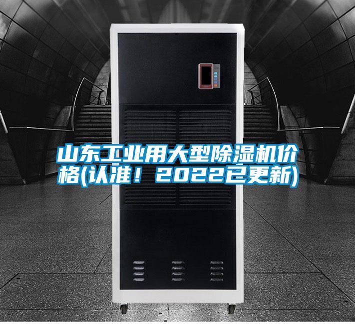 山東工業用大型除濕機價格(認準！2022已更新)