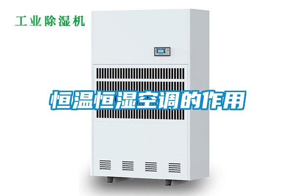 恒溫恒濕空調的作用