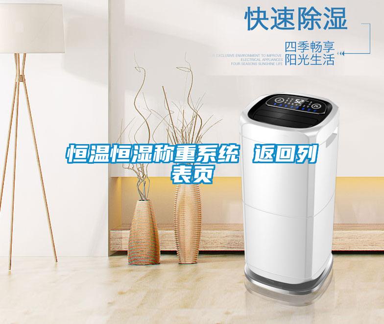 恒溫恒濕稱重系統(tǒng) 返回列表頁