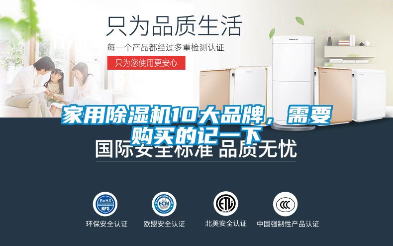 家用除濕機10大品牌，需要購買的記一下