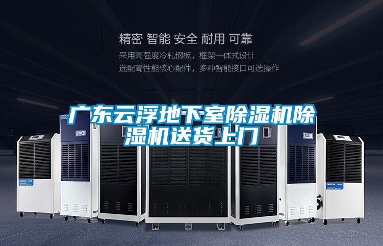 廣東云浮地下室除濕機除濕機送貨上門