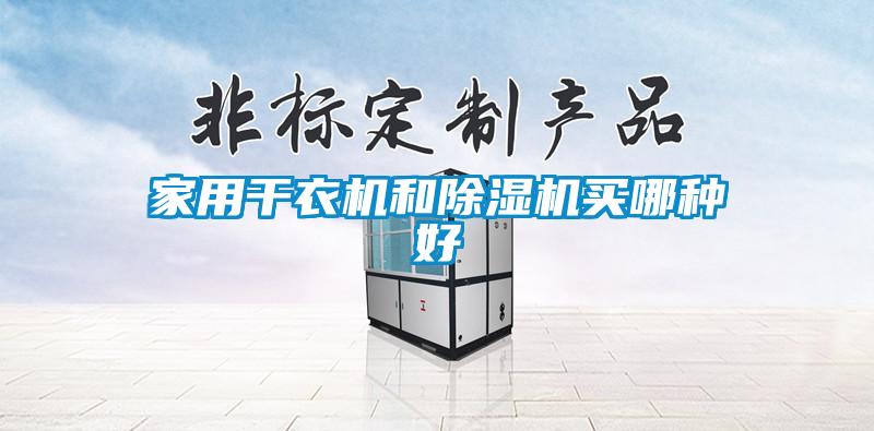 家用干衣機和除濕機買哪種好