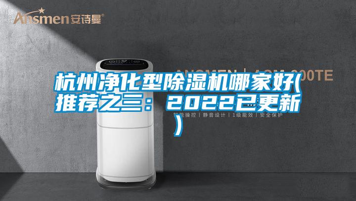 杭州凈化型除濕機哪家好(推薦之三:2022已更新)