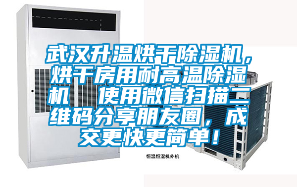 武漢升溫烘干除濕機,烘干房用耐高溫除濕機 使用微信掃描二維碼分享朋友圈,成交更快更簡單!