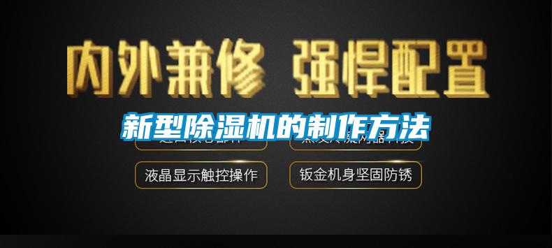 新型除濕機的制作方法