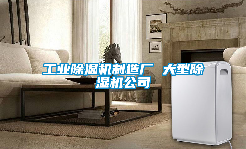 工業除濕機制造廠 大型除濕機公司