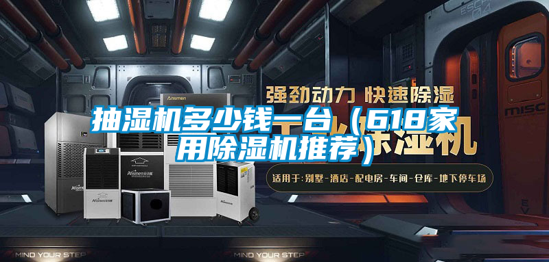 抽濕機多少錢一臺(618家用除濕機推薦)
