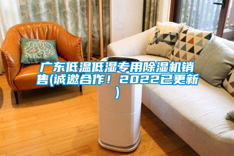 廣東低溫低濕專用除濕機(jī)銷售(誠邀合作!2022已更新)