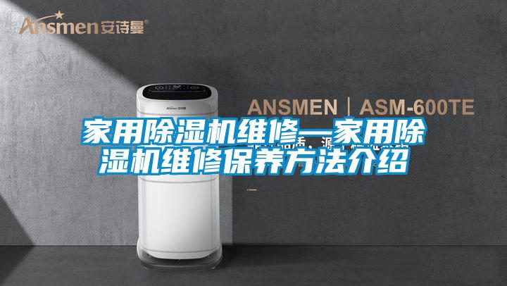 家用除濕機(jī)維修—家用除濕機(jī)維修保養(yǎng)方法介紹