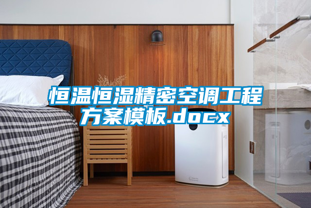 恒溫恒濕精密空調工程方案模板.docx