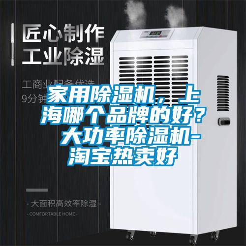 家用除濕機，上海哪個品牌的好？ 大功率除濕機-淘寶熱賣好
