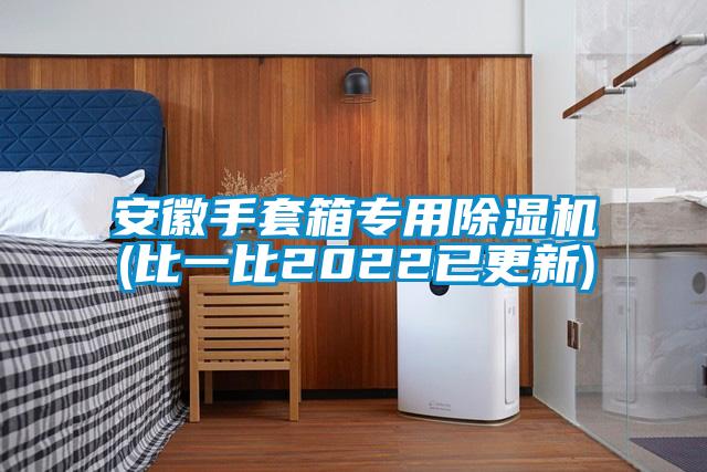 安徽手套箱專用除濕機(比一比2022已更新)