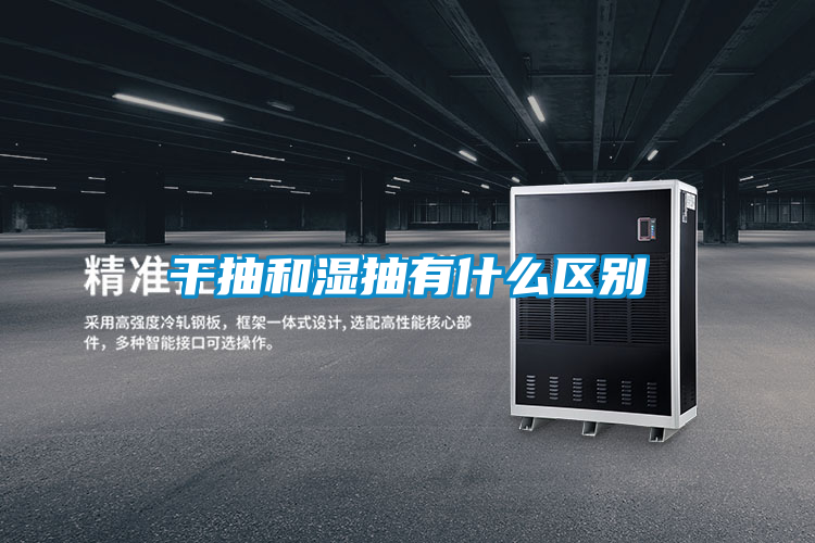 干抽和濕抽有什么區別