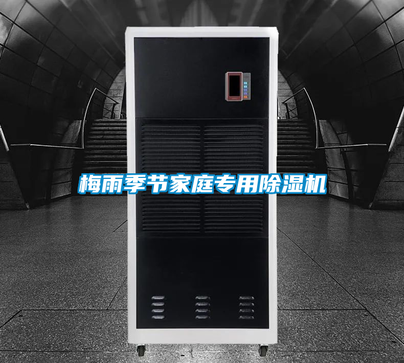 梅雨季節家庭專用除濕機