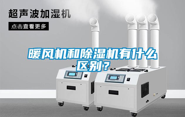暖風機和除濕機有什么區(qū)別？
