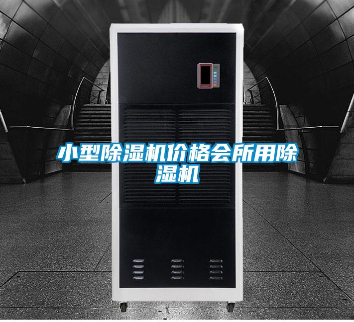 小型除濕機(jī)價(jià)格會(huì)所用除濕機(jī)