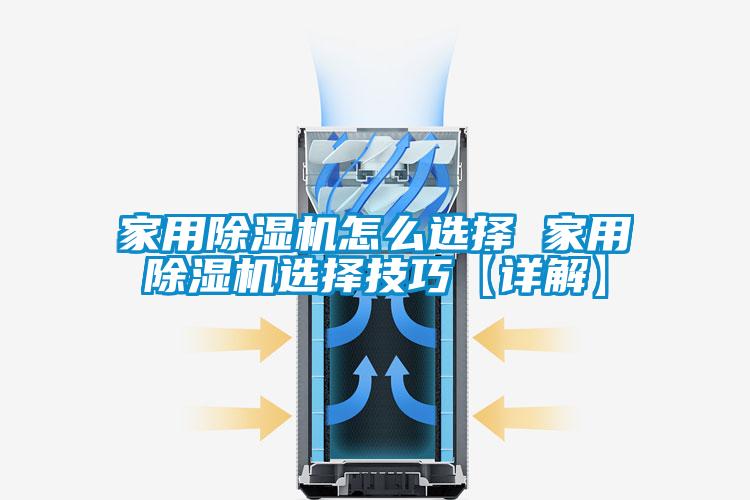 家用除濕機怎么選擇 家用除濕機選擇技巧【詳解】