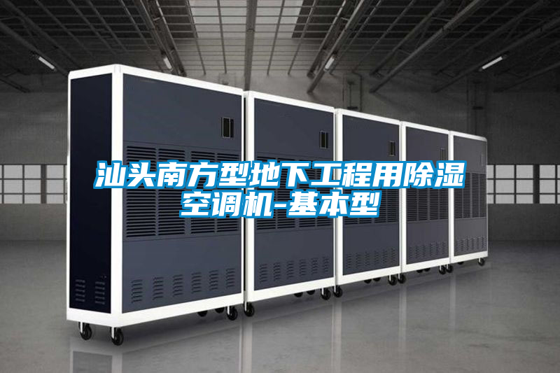 汕頭南方型地下工程用除濕空調機-基本型