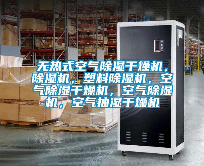 無熱式空氣除濕干燥機，除濕機，塑料除濕機，空氣除濕干燥機，空氣除濕機，空氣抽濕干燥機