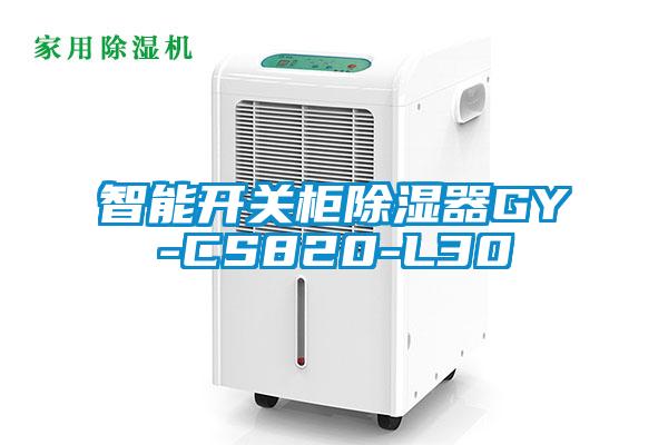 智能開關柜除濕器GY-CS820-L30
