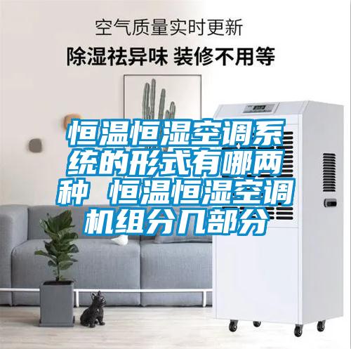 恒溫恒濕空調系統的形式有哪兩種 恒溫恒濕空調機組分幾部分