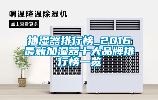 抽濕器排行榜_2016最新加濕器十大品牌排行榜一覽