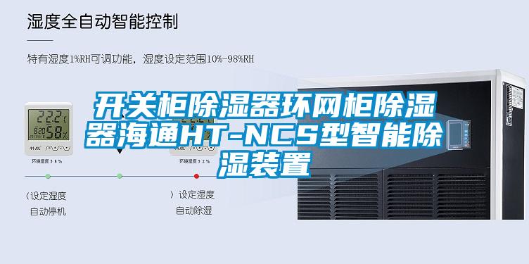 開關柜除濕器環網柜除濕器海通HT-NCS型智能除濕裝置