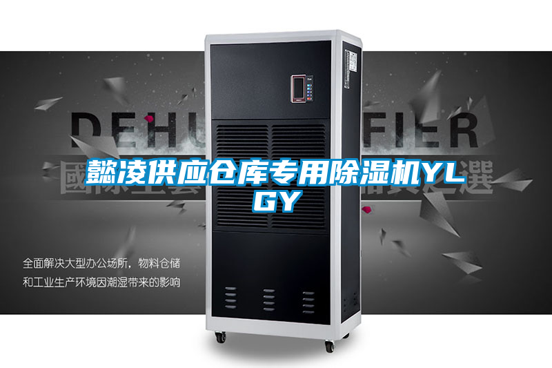 懿凌供應倉庫專用除濕機YLGY