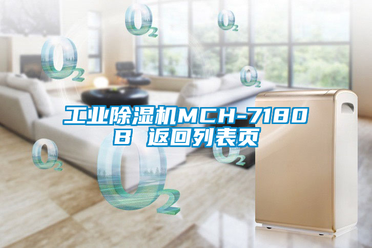 工業除濕機MCH-7180B 返回列表頁
