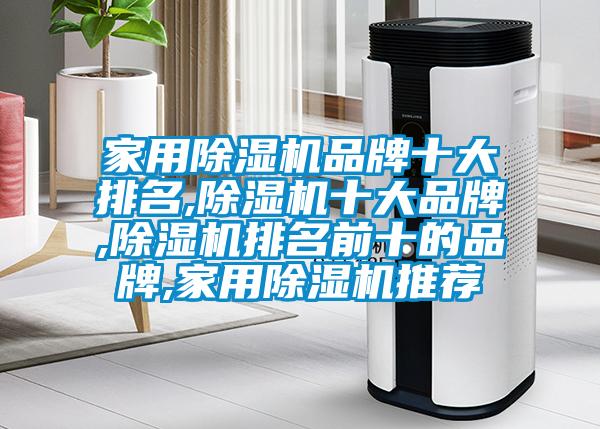 家用除濕機品牌十大排名,除濕機十大品牌,除濕機排名前十的品牌,家用除濕機推薦