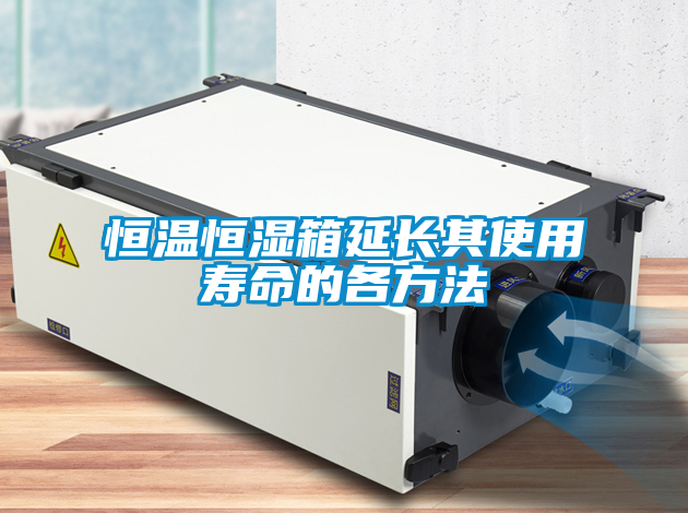恒溫恒濕箱延長其使用壽命的各方法