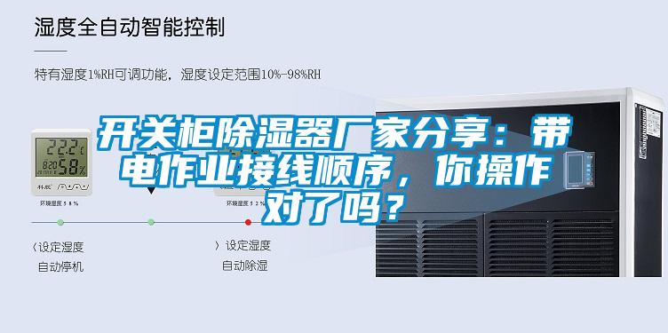 開關柜除濕器廠家分享:帶電作業接線順序,你操作對了嗎?