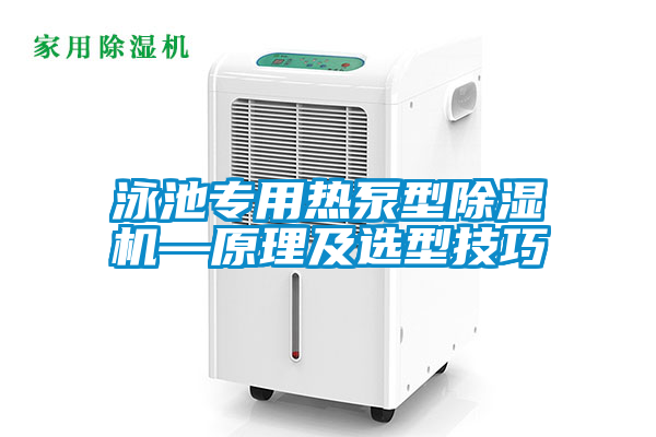 泳池專用熱泵型除濕機—原理及選型技巧