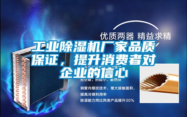 工業除濕機廠家品質保證，提升消費者對企業的信心