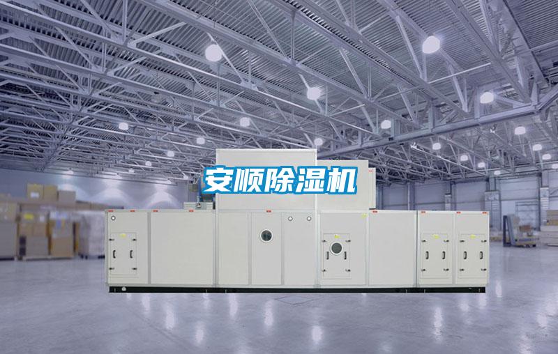 安順除濕機