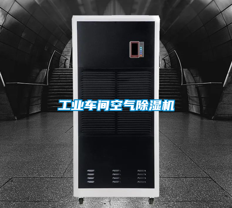 工業車間空氣除濕機