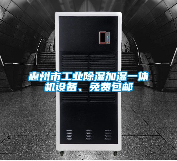 惠州市工業除濕加濕一體機設備、免費包郵
