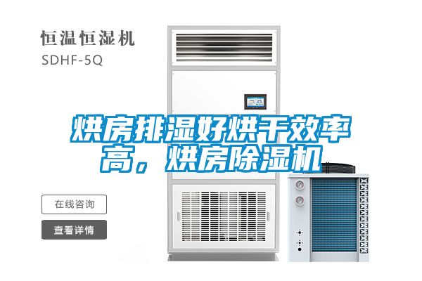 烘房排濕好烘干效率高，烘房除濕機