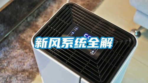 新風系統全解