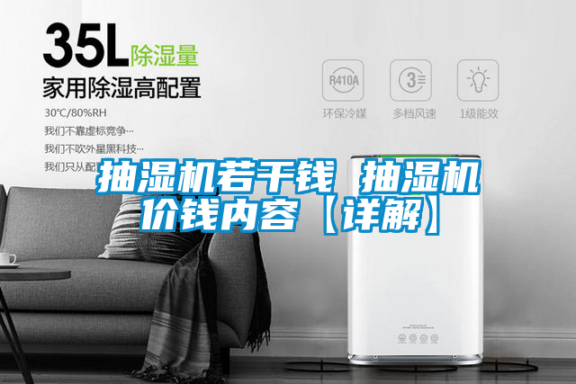 抽濕機若干錢 抽濕機價錢內(nèi)容【詳解】