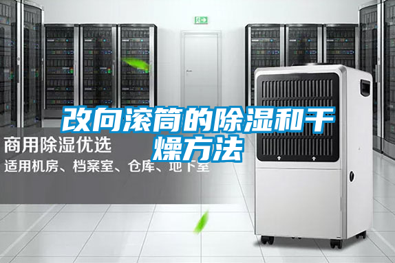 改向滾筒的除濕和干燥方法