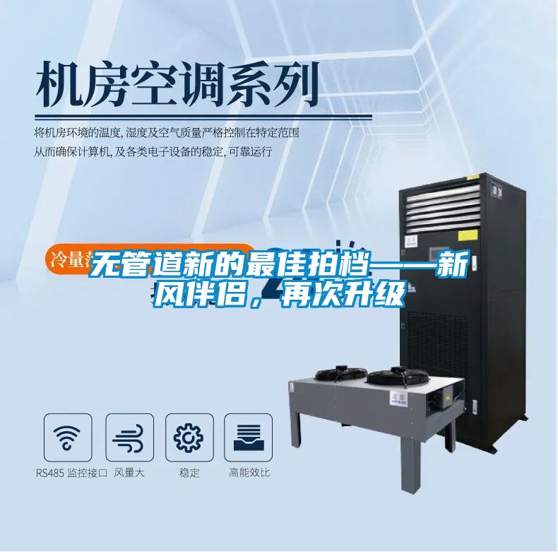 無管道新的最佳拍檔——新風伴侶,再次升級