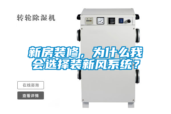 新房裝修,為什么我會選擇裝新風系統?