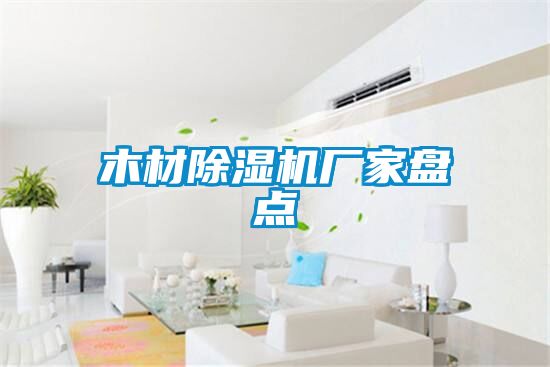 木材除濕機廠家盤點