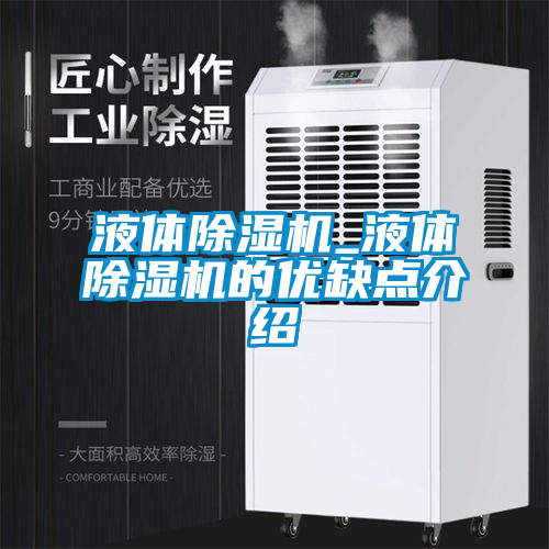 液體除濕機_液體除濕機的優缺點介紹
