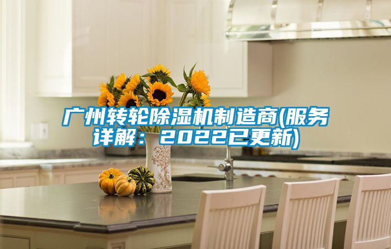 廣州轉輪除濕機制造商(服務詳解:2022已更新)