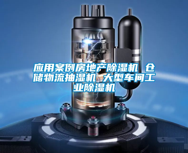 應(yīng)用案例房地產(chǎn)除濕機(jī) 倉儲(chǔ)物流抽濕機(jī) 大型車間工業(yè)除濕機(jī)