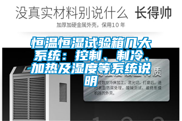 恒溫恒濕試驗箱幾大系統：控制、制冷、加熱及濕度等系統說明